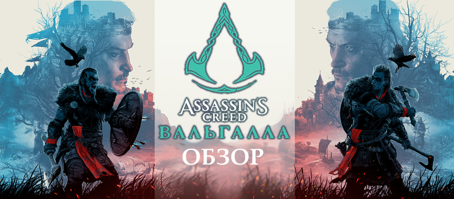 Обзор Assassin's Creed Вальгалла