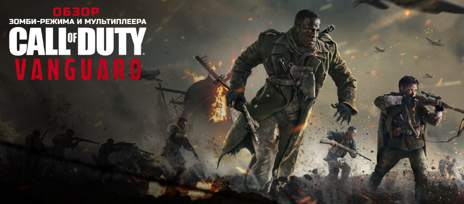 Обзор зомби-режима и мультиплеера Call of Duty: Vanguard