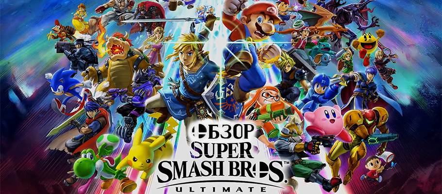 Обзор Super Smash Bros. Ultimate