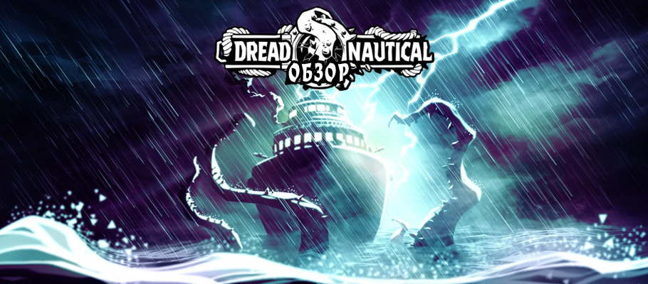 Плавучая могила: Обзор Dread Nautical