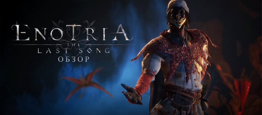 Обзор Enotria: The Last Song
