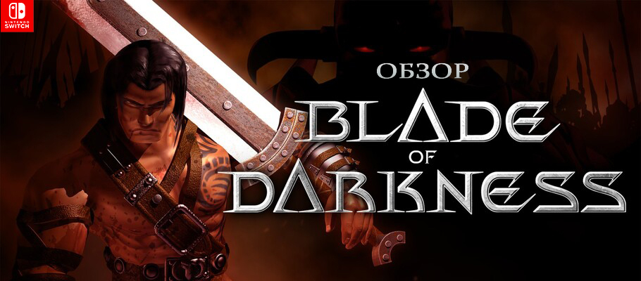 Обзор Blade of Darkness для Nintendo Switch
