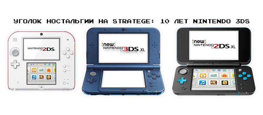 Уголок ностальгии на STRATEGE: Десять лет Nintendo 3DS