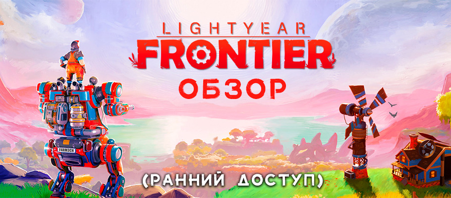 Обзор Lightyear Frontier (ранний доступ)