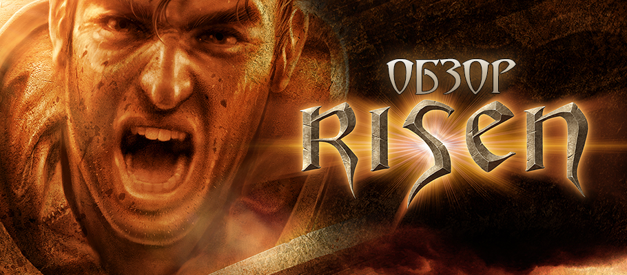 Обзор Risen. 11 поломанных ящеролюдов из 10
