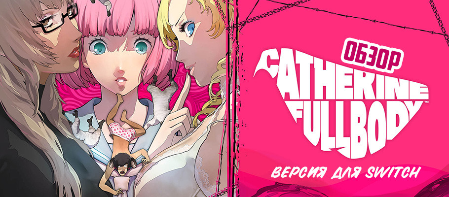 Обзор Catherine: Full Body для Nintendo Switch