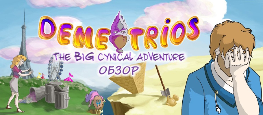Обзор Demetrios - The BIG Cynical Adventure