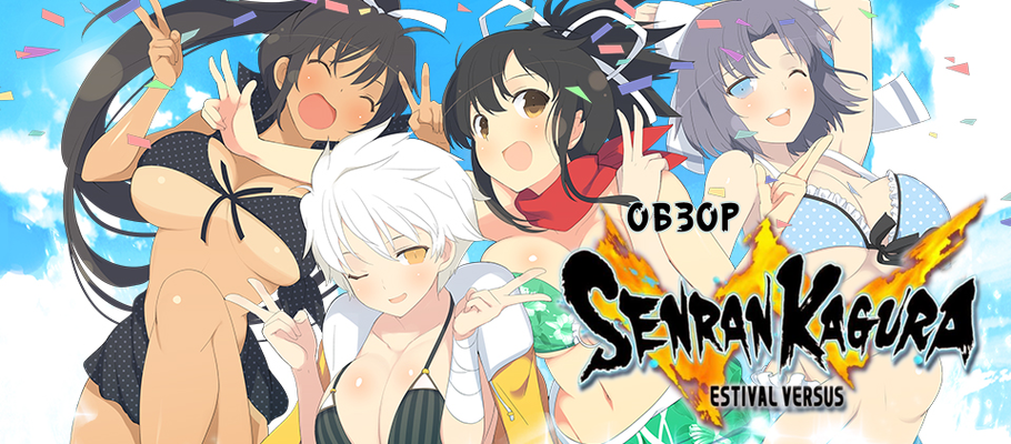 Обзор Senran Kagura: Estival Versus