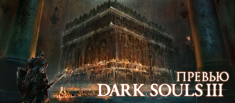 Превью Dark Souls III