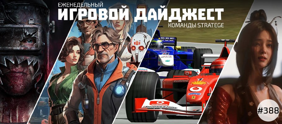 Еженедельный игровой дайджест команды Stratege #388