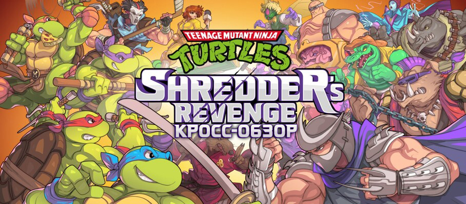 Кросс-обзор Teenage Mutant Ninja Turtles: Shredder’s Revenge