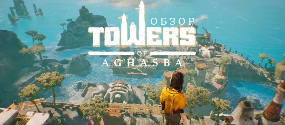 Обзор Towers of Aghasba