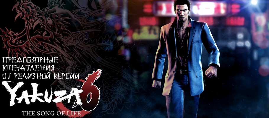 Предобзорные впечатления от релизной версии Yakuza 6: The Song of Life