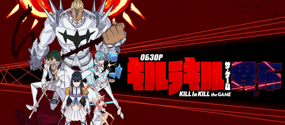 Обзор Kill la Kill: IF — Ожившее аниме. Ну… почти.