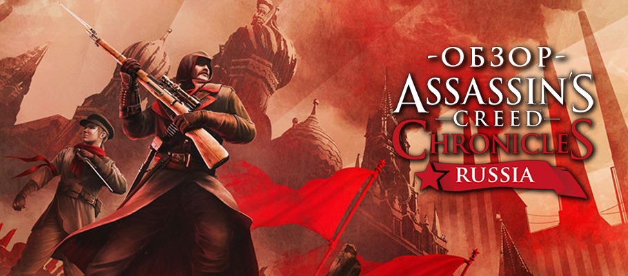 Обзор Assassin’s Creed Chronicles: Russia