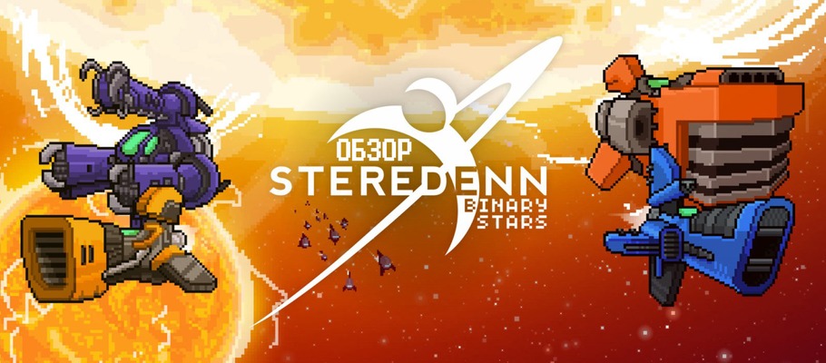 Летучий рогалик: Обзор Steredenn: Binary Stars