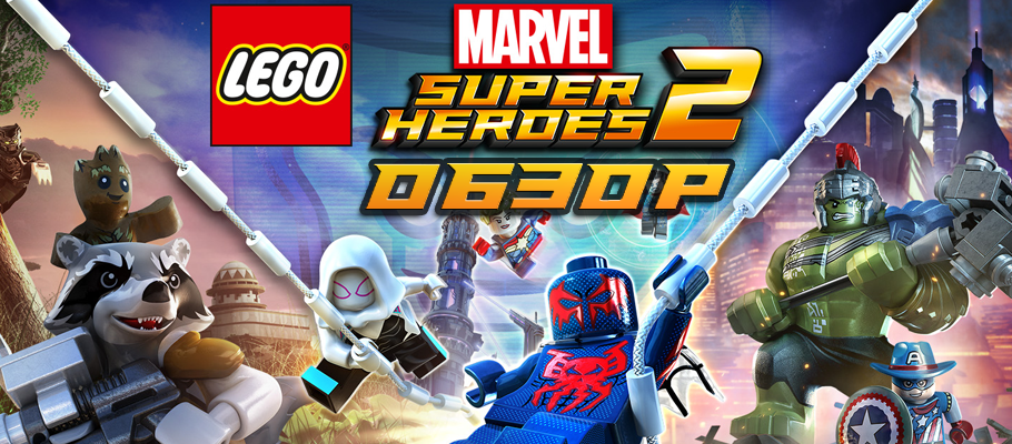 Обзор LEGO Marvel Super Heroes 2
