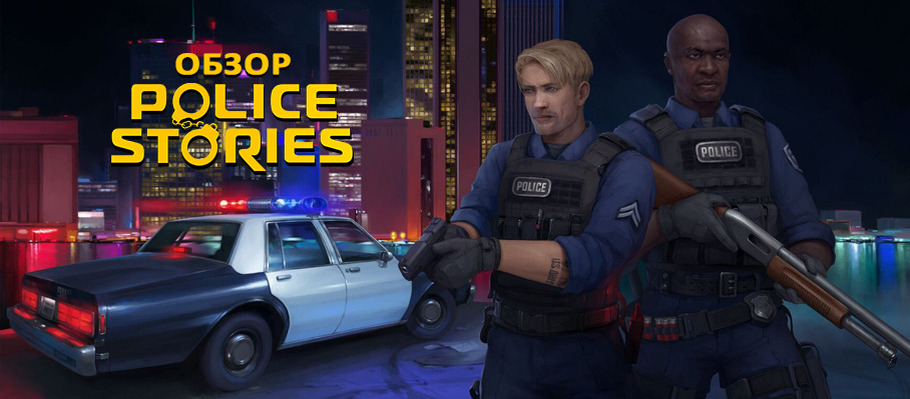 Новости Police Stories PS4 | Stratege