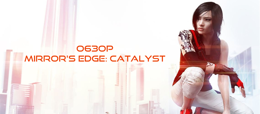 Обзор Mirror's Edge Catalyst