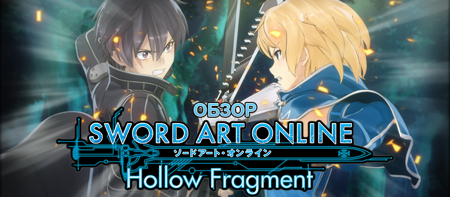 Обзор Sword Art Online: Hollow Fragment