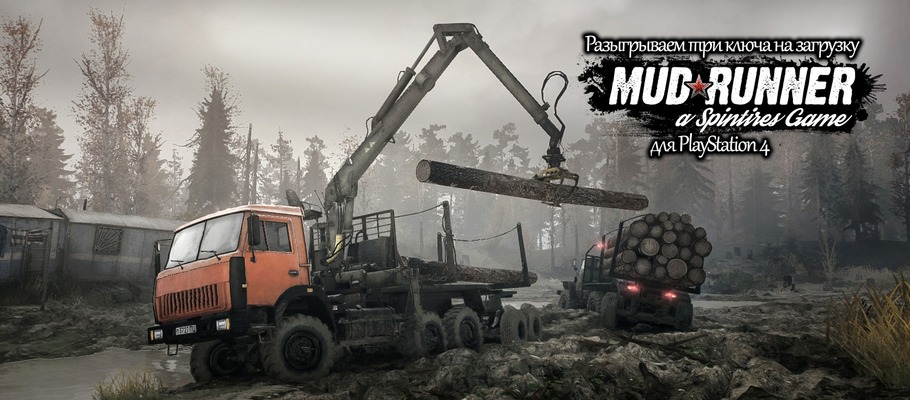 Разыгрываем три ключа Spintires: MudRunner