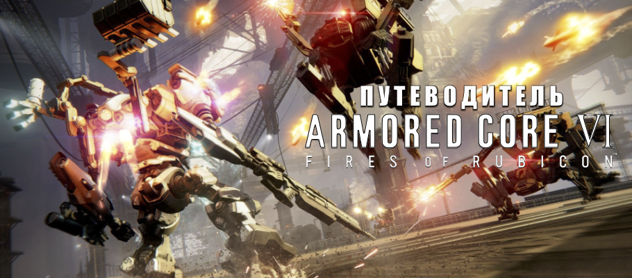 Путеводитель по игре Armored Core VI