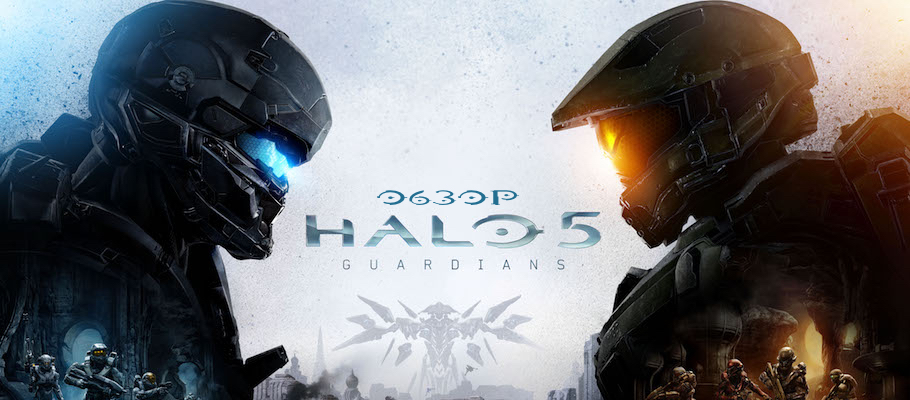 Обзор Halo 5: Guardians