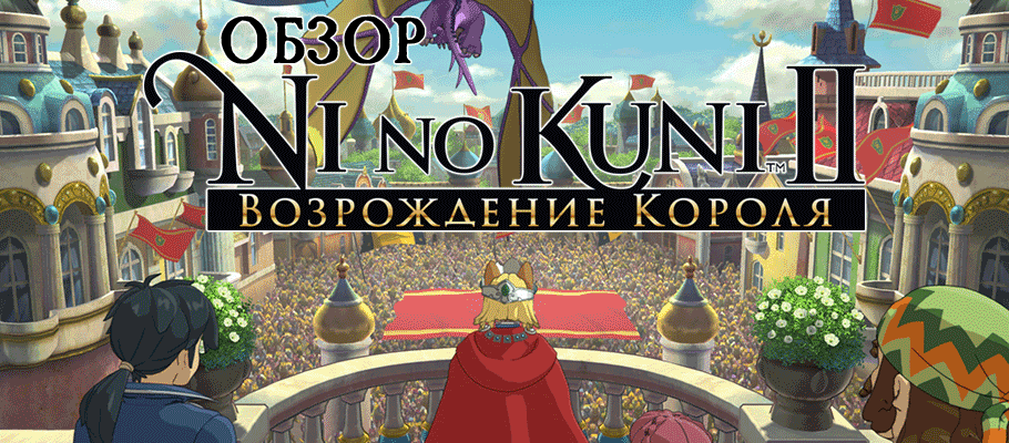 Волшебная сказка: Обзор «Ni no Kuni II: Возрождение короля»