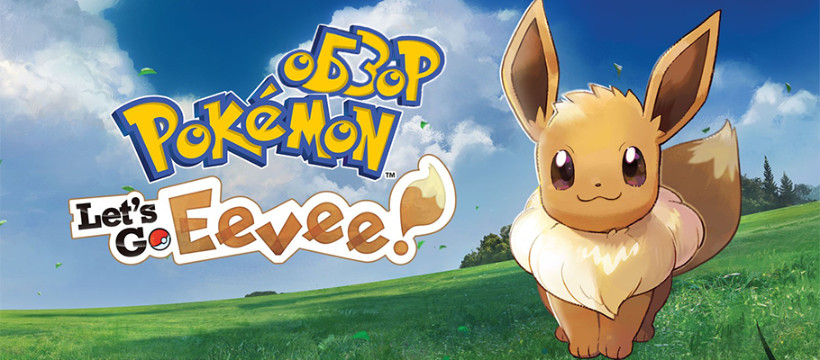 Обзор Pokémon: Let's Go, Eevee!