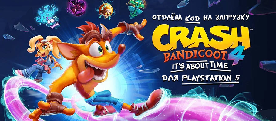 Отдаём код на загрузку «Crash Bandicoot 4: Это вопрос времени» для PlayStation 5