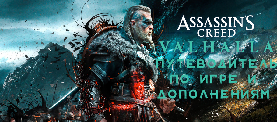 Путеводитель по игре Assassin's Creed: Valhalla