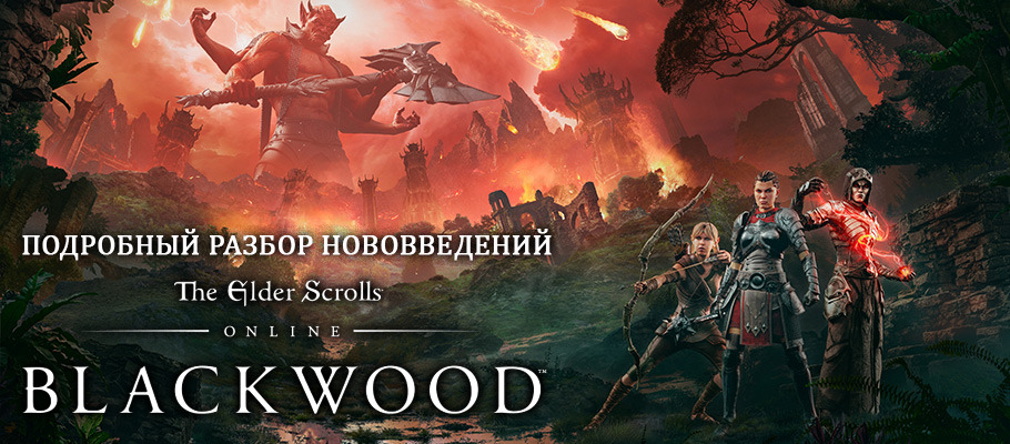 Подробный разбор нововведений The Elder Scrolls Online: Blackwood