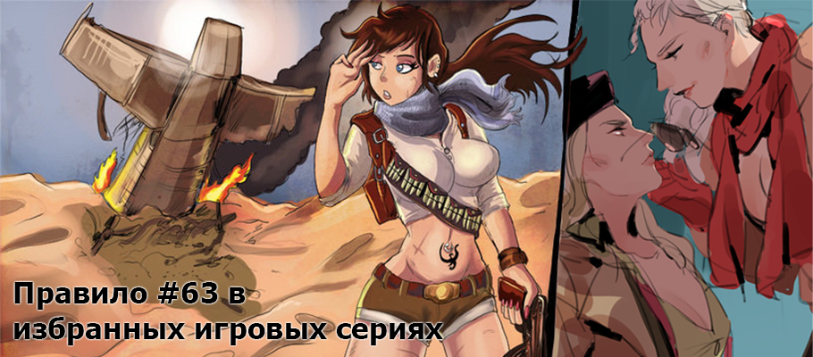 Реверс-гендерные фантазии: Правило #63 в избранных игровых сериях