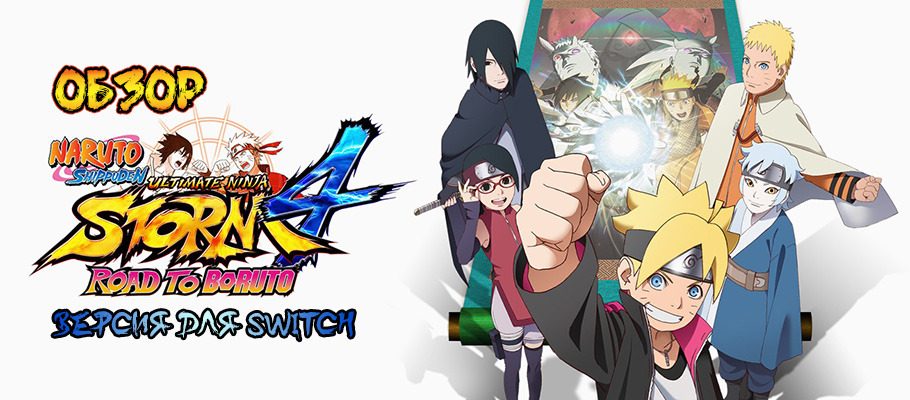 Затишье перед бурей: обзор Naruto Shippuden: Ultimate Ninja STORM 4 для Switch