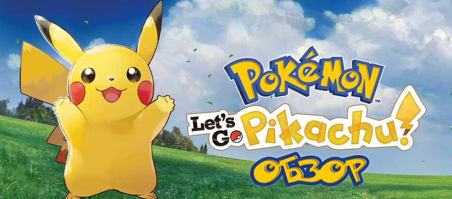 Обзор Pokémon: Let's Go, Pikachu!