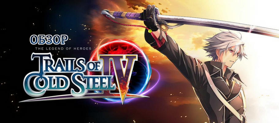 Обзор The Legend of Heroes: Trails of Cold Steel IV