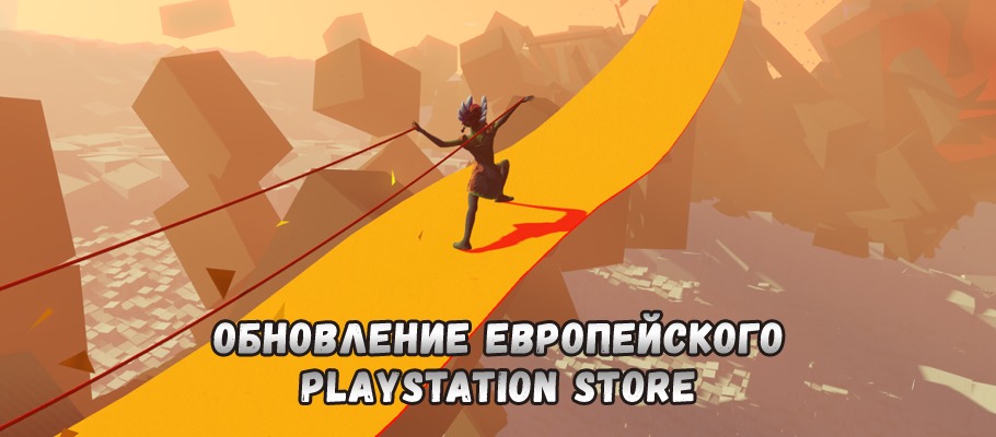 Обновление европейского PlayStation Store от 16 августа 2016 года
