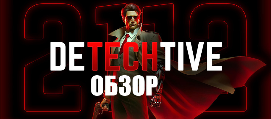 Обзор DeTechtive 2112