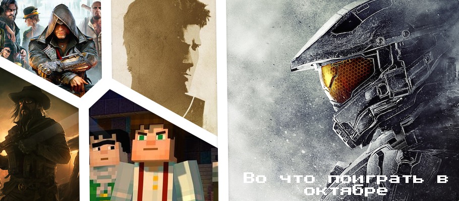 Во что поиграть в октябре