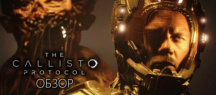 Не Уиллис, но с крепкими орешками: Обзор The Callisto Protocol