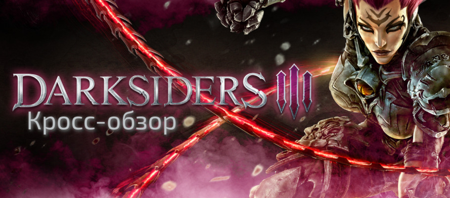 Индульгенция: Кросс-обзор Darksiders III
