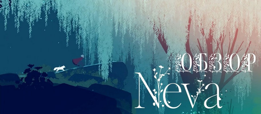 Геймплей прежде всего: обзор Neva