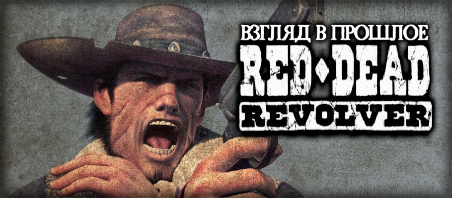 Взгляд в прошлое: Red Dead Revolver