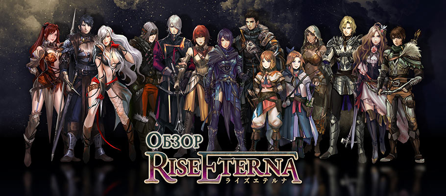 Обзор Rise Eterna