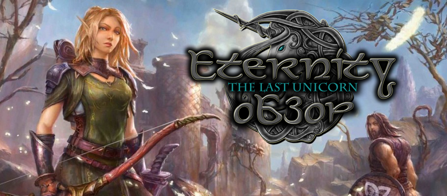 Обзор Eternity: The Last Unicorn