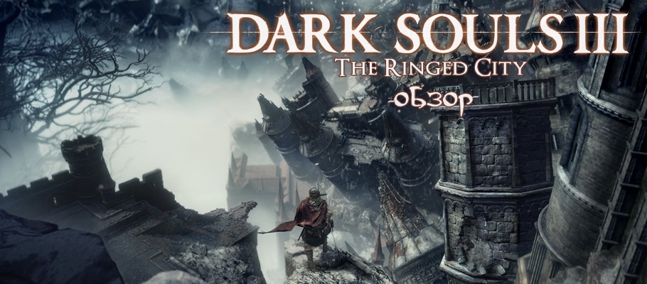 Обзор Dark Souls III: The Ringed City