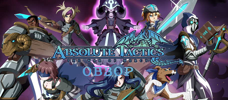 Обзор Absolute Tactics: Daughters of Mercy