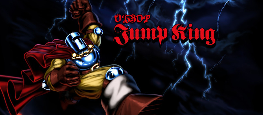 Познать дзен: Обзор Jump King