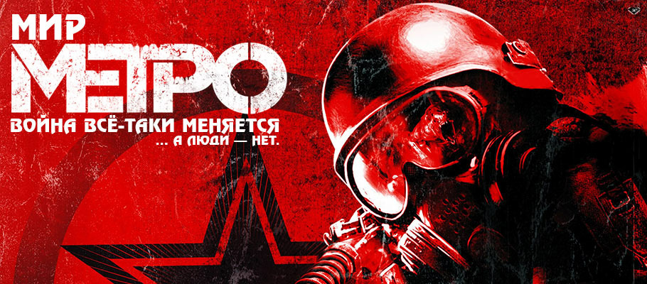 Мир «Метро»: Война всё-таки меняется... а люди — нет