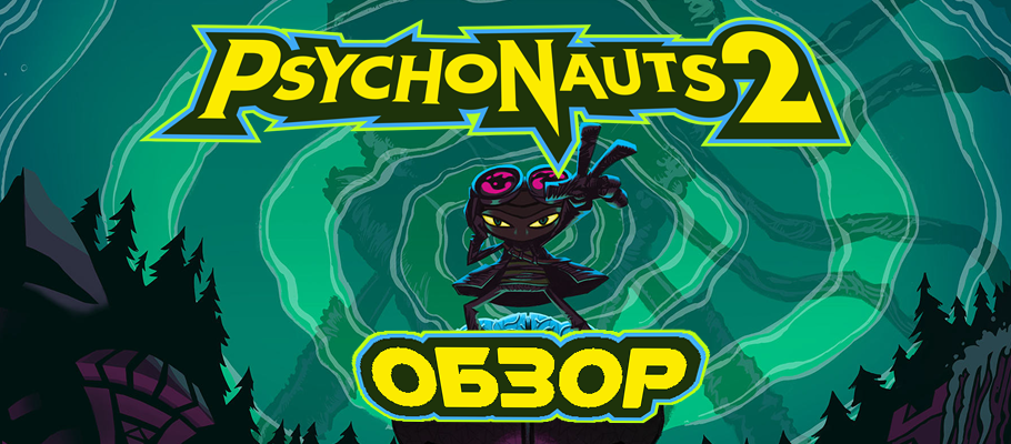 Обзор Psychonauts 2